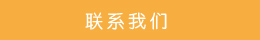 聯系方式 聯系方式